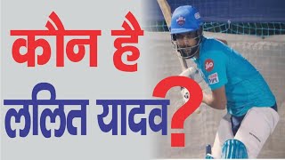 Lalit Yadav (cricketer) Lifestyle, girlfriend, family, networth & IPL 2021