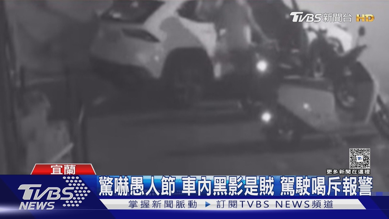影音/車內驚見陌生人翻找!宜蘭車主「以為愚人節惡作劇」結局神展開