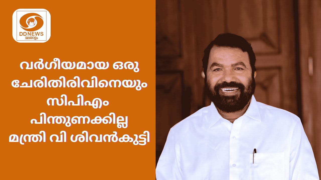 വർഗീയമായ ഒരു ചേരിതിരിവിനെയും സിപിഎം പിന്തുണക്കില്?