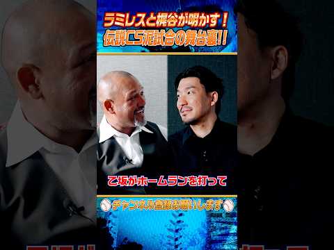 【新証言】ラミレス監督が審判に厳重注意されてた⁉︎ #shorts