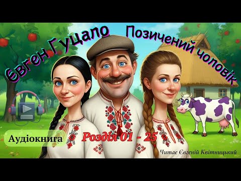 Позичений Чоловік. Євген Гуцало. Розділ 01-25