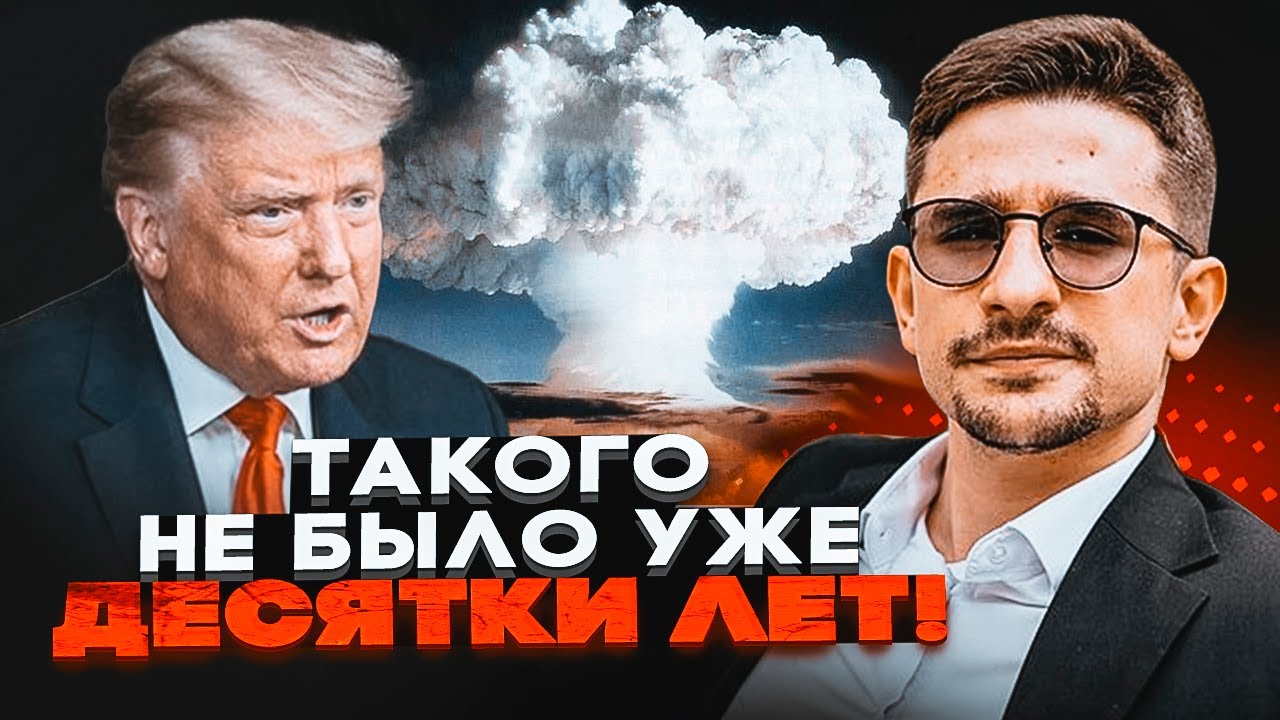 ⚡️АМЕРИКА НА ВУХАХ! Трамп починає ЯДЕРНІ ВИПРОБУВАННЯ! Путін отримає за сво
