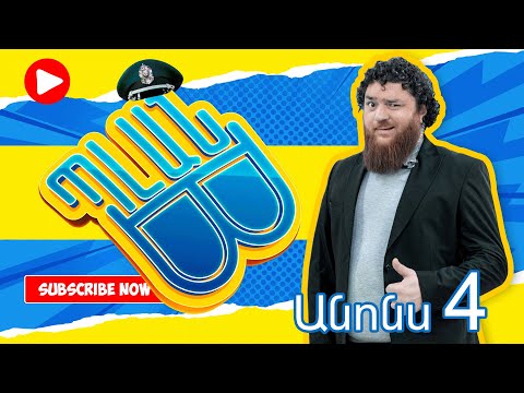 Պլան Բ (անոնս) 4 - PLAN B (Anons) 4