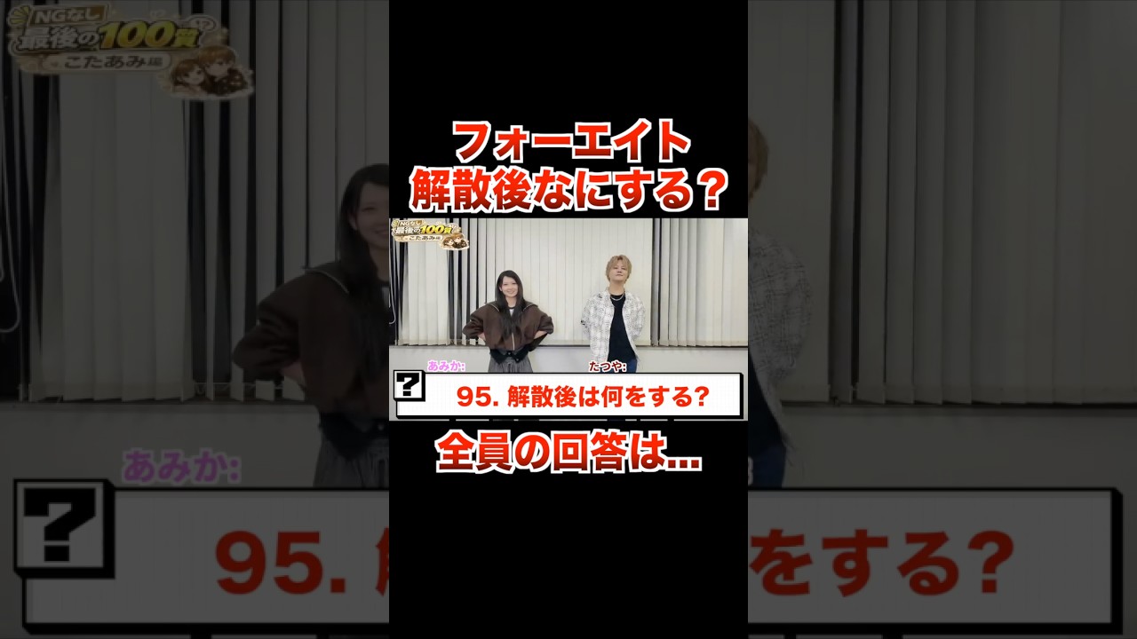 フォーエイト解散後みんな何する？？【フォーエイト 切り抜き】