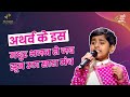 राम ना मिलेंगे हनुमान के बिना Atharv Bakshi Devotion