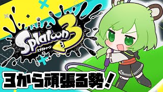 【スプラトゥーン3】3がきちゃああああああああああああ!!!【日ノ隈らん / あにまーれ】