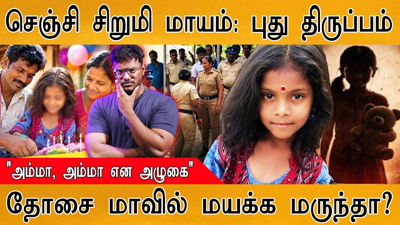 செஞ்சி சிறுமி மாயம்: புது திருப்பம் | "அம்மா, அம்மா என ?