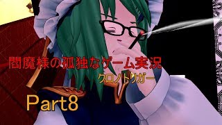 【ゆっくり実況】閻魔様の孤独なゲーム実況～クロノトリガーPart8～