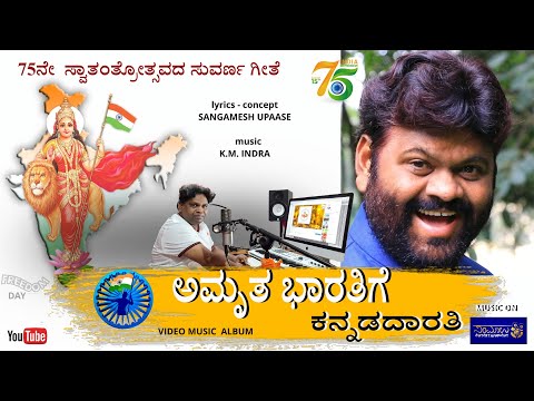 ಅಮೃತ ಭಾರತಿಗೆ  ಕನ್ನಡದಾರತಿ | 75th freedom day Album | video song | Sangamesh Upase | K. M. Indra