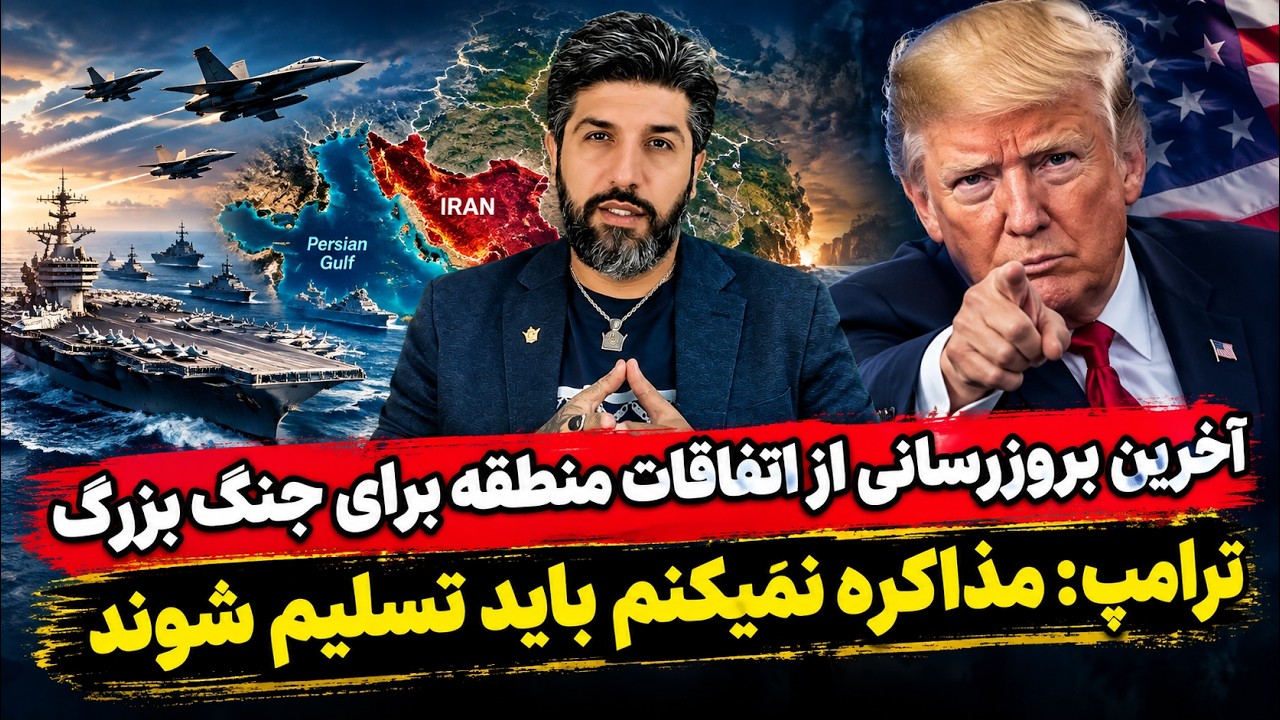 آخرین بروزرسانی از اتفاقات منطقه برای جنگ بزرگ_ترامپ: مذاکره نمیکنم باید تسل?