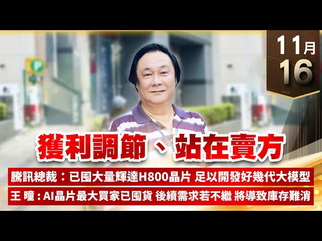 【王者至尊】王曈 1116《【獲利調節、站在賣方】》新建、敦泰再創新高｜【光學王+元宇宙王+安控王+IC設計王】加入line@ king5588