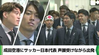 成田空港にサッカー日本代表　集まった多くのファンら声援「世界一を目指して」（2026.06.02放送）