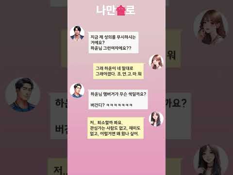 나만솔로 - 가상연애 시뮬레이터