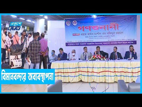 বিমানবন্দরের অব্যবস্থাপনায় যাত্রীদের ক্ষোভ