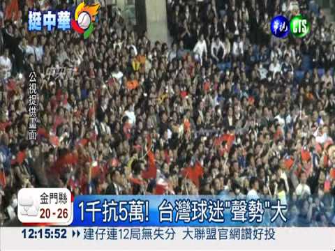 1千抗5萬! 台灣球迷"聲勢"大