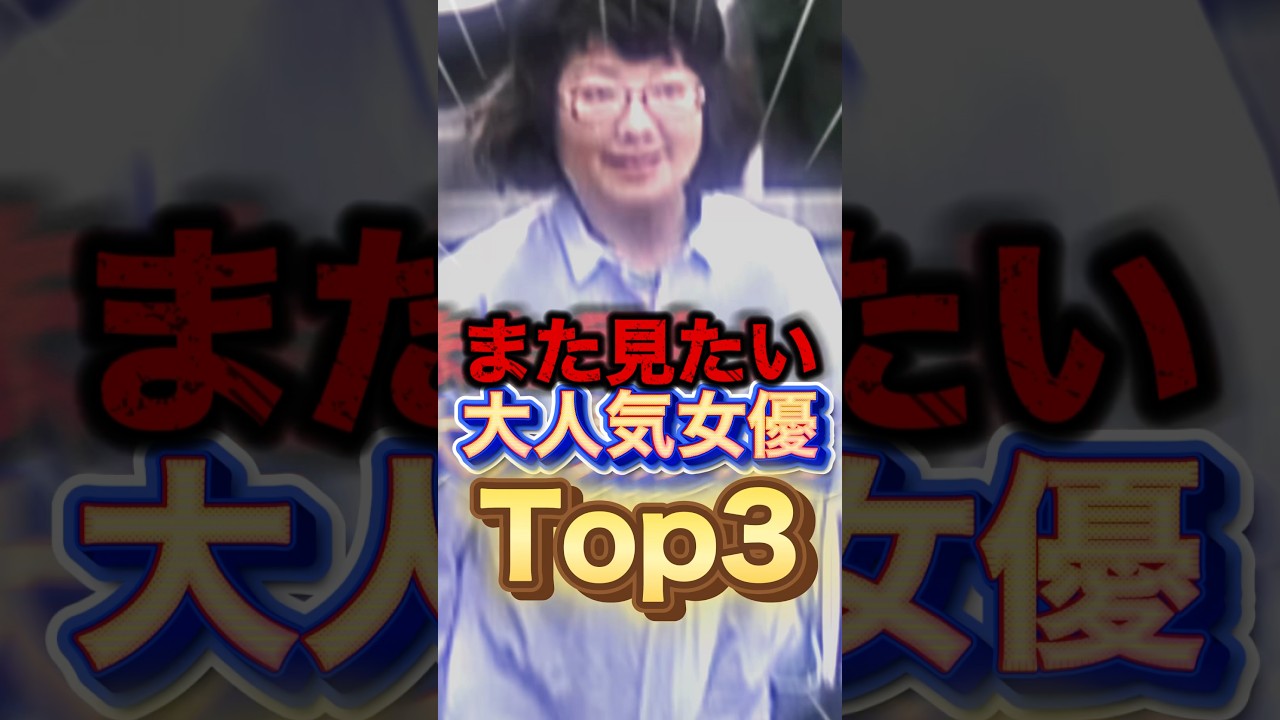 引退して激変？もう一度見たい！大人気女優Top3#shorts #芸能人 #ゴシップ #ランキング