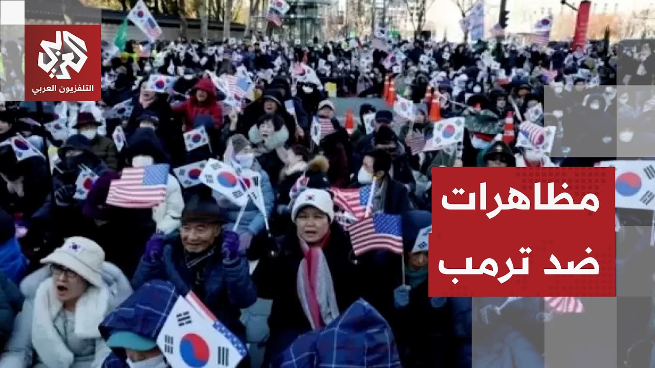 مظاهرات في كوريا الجنوبية ضد السياسات التجارية للرئيس الأميركي دونالد ترمب