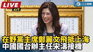 鄭麗文飛抵上海　中國國台辦主任接機