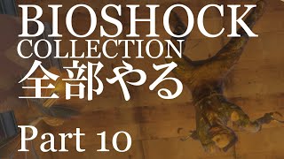 【BIOSHOCK】コレクション全部やる【初見実況プレイ】part10