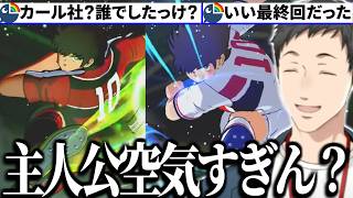 【キャプテン翼２ WORLD FIGHTERS】カルロス・サンターナVS大空翼の激アツストーリーの前で空気と化す主人公のカール社【切り抜き/にじさんじ】