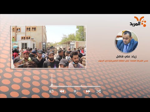 شاهد بالفيديو.. نقل الطاقة تحذر من تراجع بتجهيز الكهرباء في حال استمر الـ 30 ألف باعتصامهم #المربد