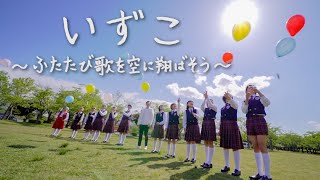 いずこ〜ふたたび歌を空に翔ばそう〜 / 林部智史×福島中央テレビ郡山少年少女合唱団