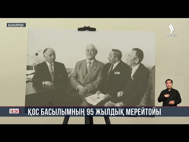 Қос басылымның 95 жылдық мерейтойы