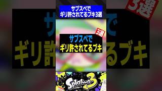 サブスぺでギリ許されてるブキ3選【スプラトゥーン3】