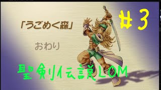 【聖剣伝説LOM】20ぶりにマナの聖域へ～エスカデ編＃3