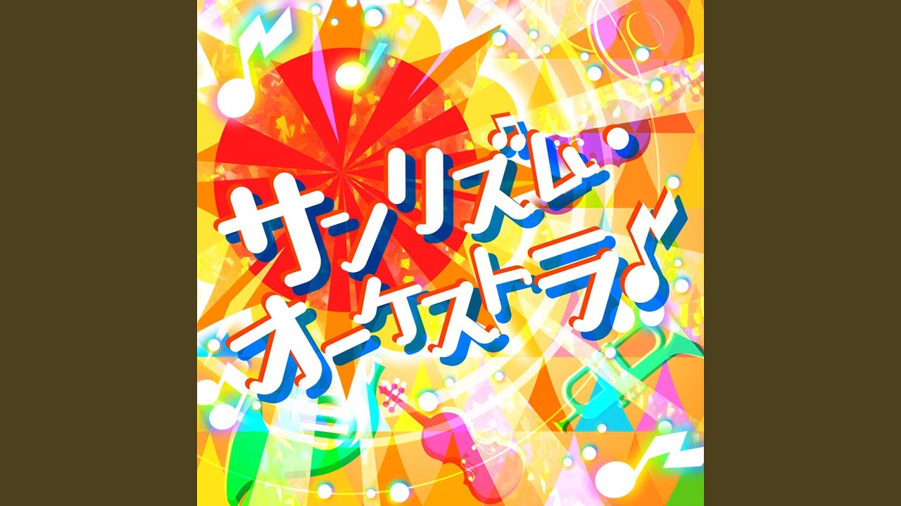 サンリズム・オーケストラ♪ (Brand New Ver.)