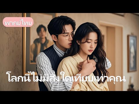 เข้าใจผิดว่าเธอเป็นลูกฆาตกร จึงส่งเข้า รพ.บ้า สุดท้ายกลับแต่ง เพราะรักมานานแล้ว