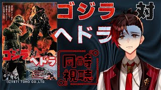 【#ゴジラ視聴会】ゴジラ対ヘドラ　円谷英二没後初のゴジラ作品、ヘドラの見た目良さそうだぞ👀