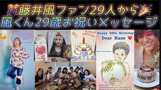 [藤井風]ファン29人から風くん29歳BDお祝いメッセージ&写真🧡 お誕生日おめでとう🎉 #fujiikaze 