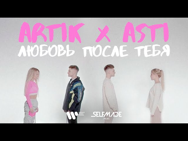 Artik & Asti - Любовь После Тебя (lnstrumental & Acapella)