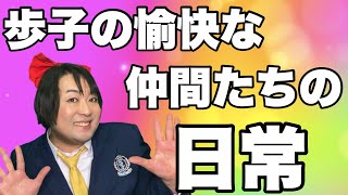 世の中は色んな人がいるから面白い！