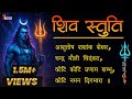शिव स्तुति आशुतोष शशाँक शेखर Shiv Stuti Ashutosh Sha