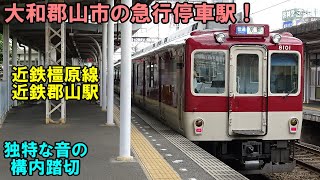 独特な音がする行内踏切が特徴　のんびり気ままに鉄道撮影999　近鉄郡山駅編 PART4　Kintetsu Railway　Kintetsu-Koriyama Station