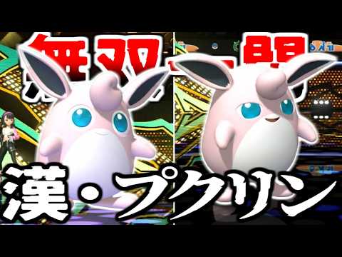プクリンを最強にしてランクマで使ってみた結果ｗｗｗｗｗ【ポケモンチャンピオンズ|Pokemon Champions】実況プレイ