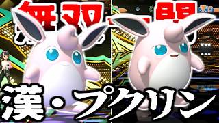 プクリンを最強にしてランクマで使ってみた結果ｗｗｗｗｗ【ポケモンチャンピオンズ|Pokemon Champions】実況プレイ