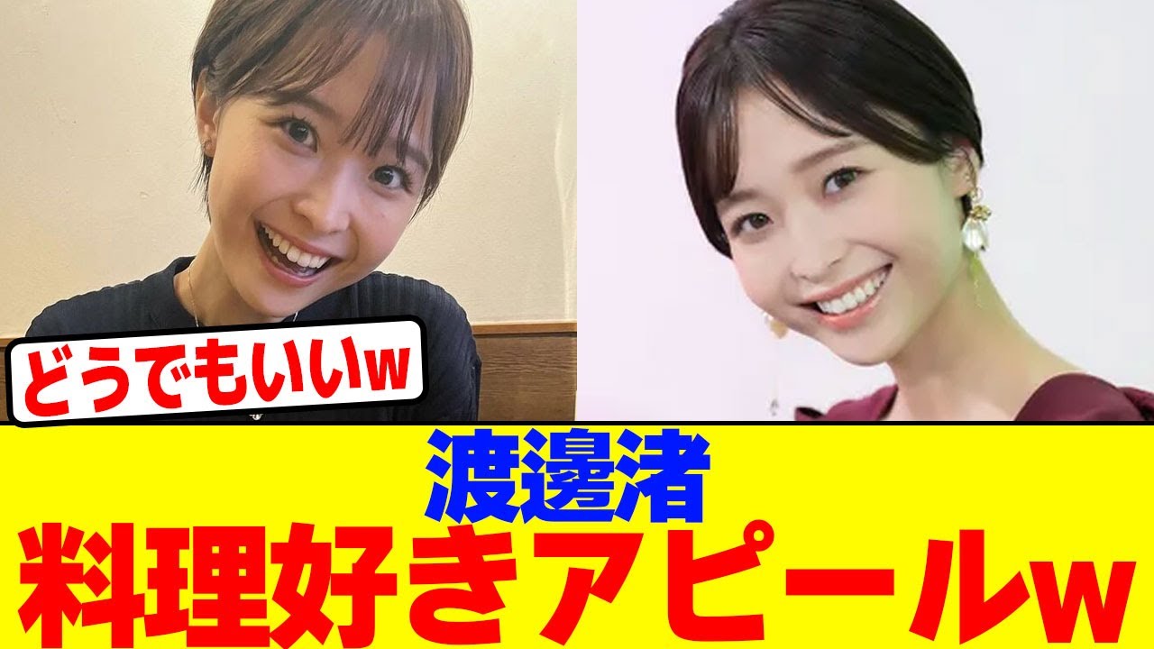 渡邊渚が料理好きアピールをするwwwwwwwwwwwwwwwwwwwwwwwwwwwwwwwwwwwwwwwwwwwwwwwwwwwwwwwwwwwwwww【2chまとめ】【2chスレ】【5chスレ】