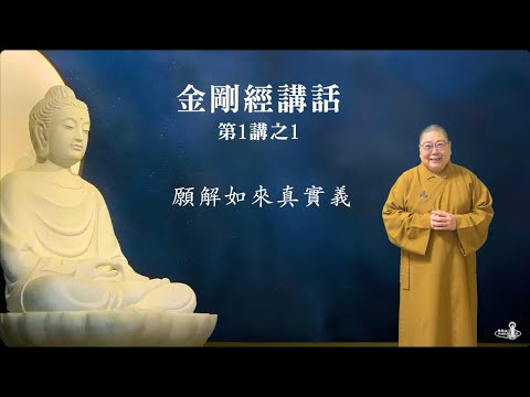 2025_1212 |【早安佛光】: 金剛經講話第一講之1：願解如來真實義 Diamond Sutra Lecture (Part 1-1)