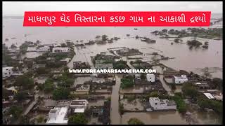 Watch “માધવપુર ઘેડ વિસ્તાર ના કડછ ગામ ના આકાશી દ્રશ્યો જુઓ” on YouTube