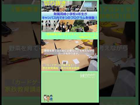 【愛知教育大学】子どもキャンパスプロジェクト「附属岡崎小学校４年生が訪問」切り抜き #愛知教育大学＃愛教大＃子どもキャンパスプロジェクト＃附属岡崎小学校