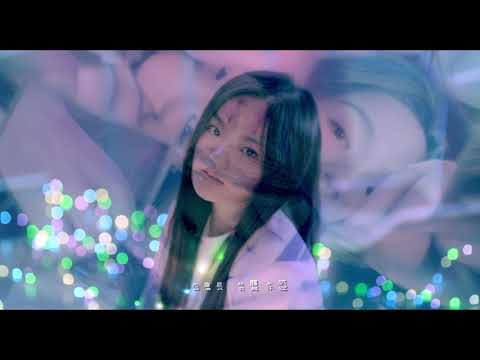 徐佳瑩LaLa - 沒顏色的花 (《Miss Andy 迷失安狄》電影主題曲) Official Music Video