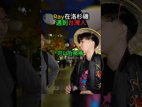 Ray在洛杉磯遇到台灣人!? 攝影師亂教中文害黑人朋友直接亂講💀 #ray