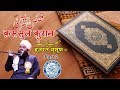 Qasasul Quran | Hazrat Yusuf علیہ السلام Part 2 | #SayyedAminulQadri | Malegaon | 2019