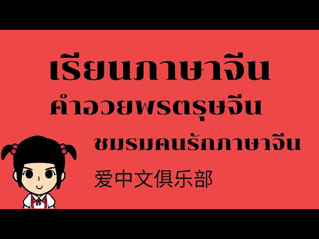 เรียนภาษาจีน คำอวยพรตรุษจีน [ชมรมคนรักภาษาจีน] **แนะนำ**