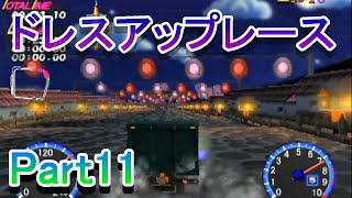 チョロQHG4実況プレイ_Part11　ドレスアップレース