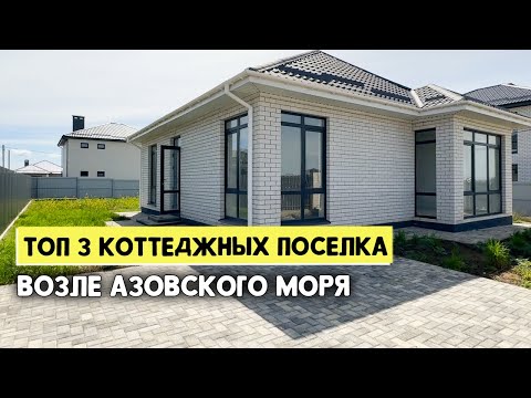 ТОП 3 КОТТЕДЖНЫХ ПОСЕЛКА РЯДОМ С АЗОВСКИМ МОРЕМ. Отличная альтернатива квартире