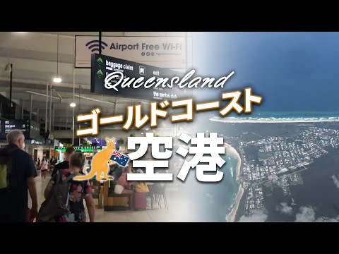 [Gold Coast Airport] Você pode ver a última situação atual em 2022! Muitas pessoas o usam como porta de entrada para Brisbane!